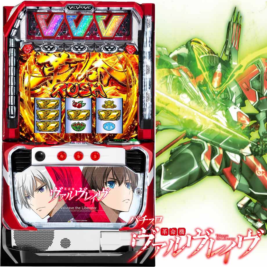 パチスロ 革命機ヴァルヴレイヴ | PACHINKO・SLOT でちゃう！PLUS