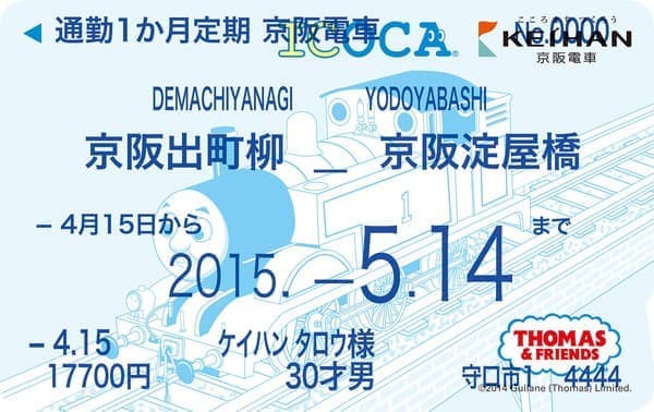 どれだけ好きなの！？--京阪電車が発売する ICOCA がすべて