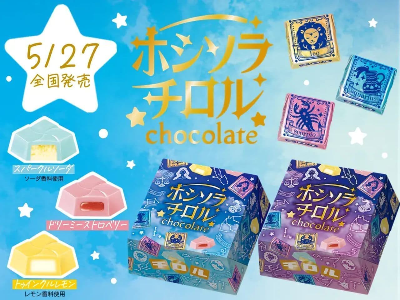 チロルチョコ「ホシソラチロルBOX」エモい新商品！スパークルソーダ