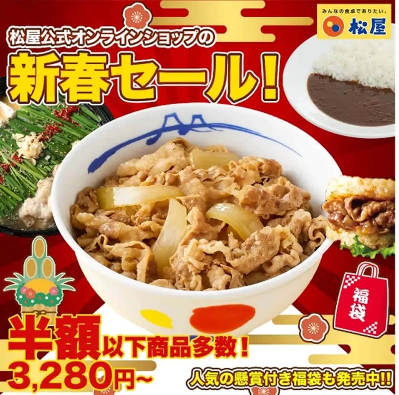 松屋 赤字覚悟「初売りセール」半額以下多数！「2025年懸賞付き新春