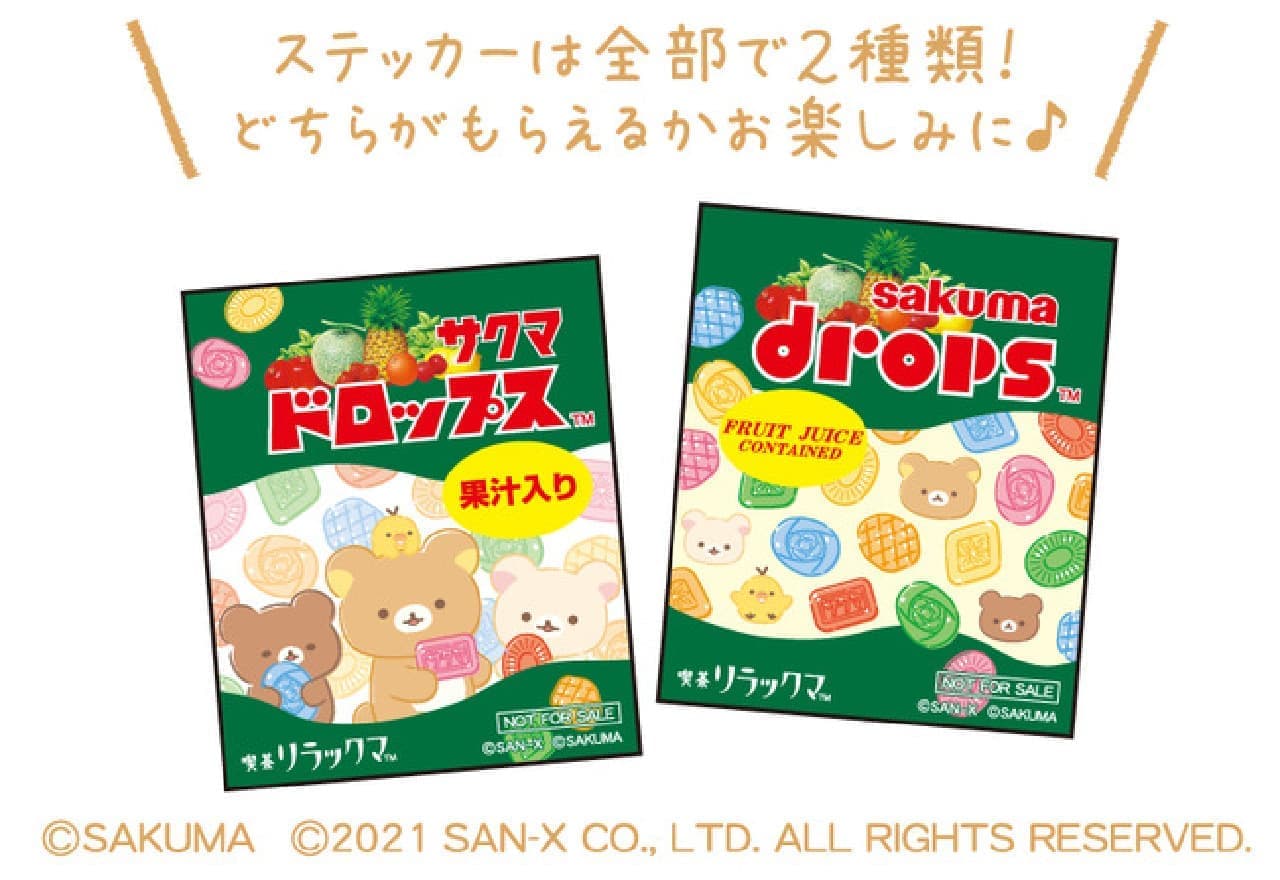 リラックマ×サクマドロップスがコラボ -- 喫茶リラックマの可愛い