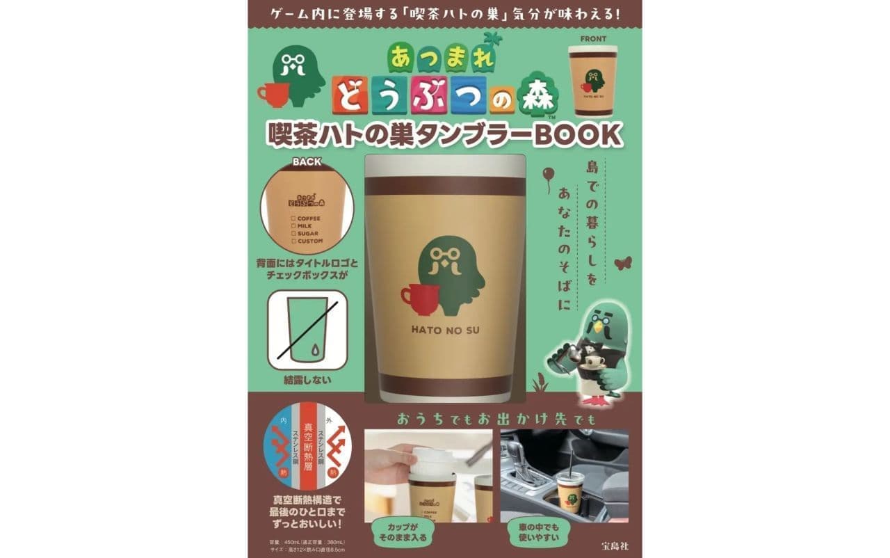 宝島社『あつまれ どうぶつの森 喫茶ハトの巣タンブラーBOOK』再出版