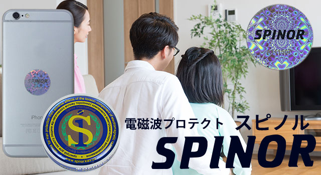 電磁波対策SPINOR｜電磁波防止｜健康通販｜イマココ・ストア