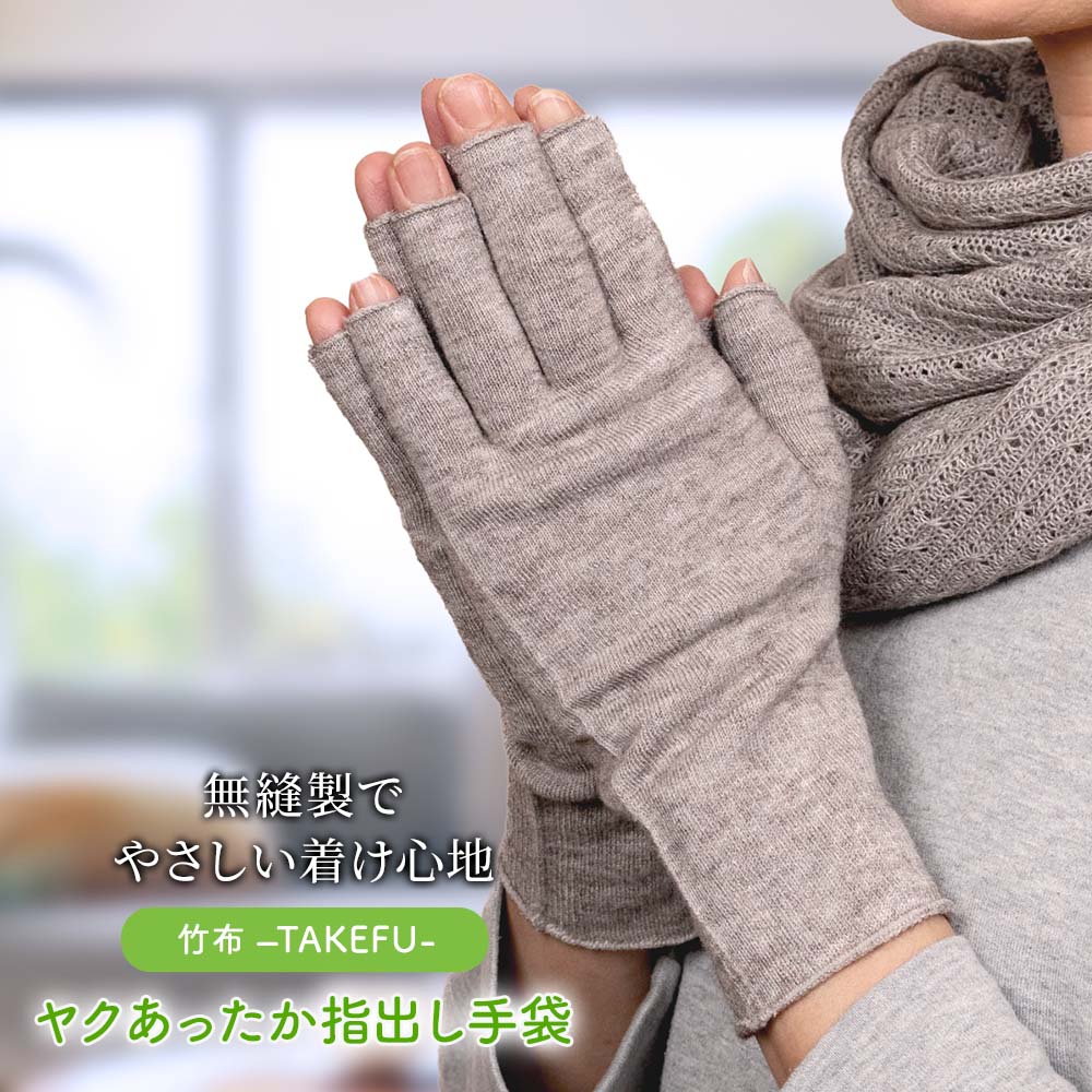 TAKEFU （竹布） ヤク あったか指出し手袋 [ネコポス送料無料]｜抗菌性
