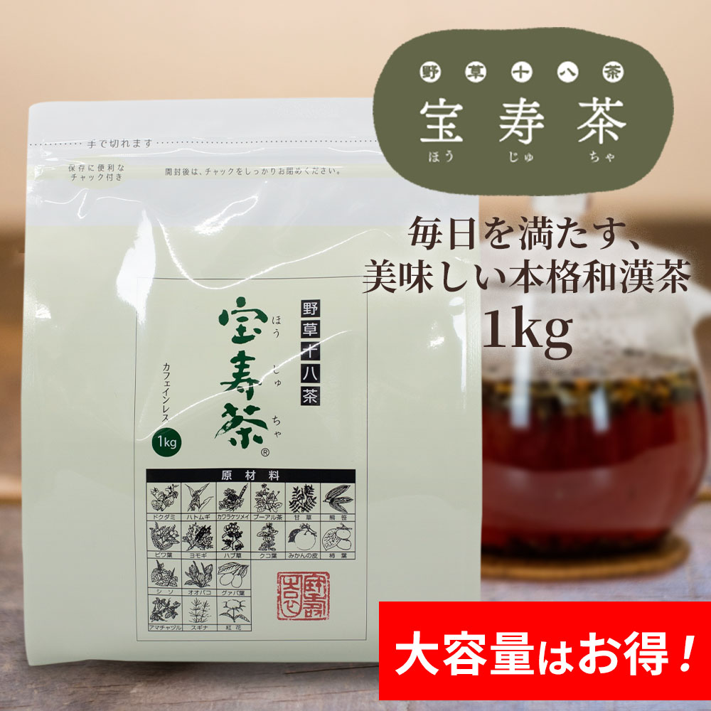 野草十八茶 宝寿茶（ほうじゅちゃ）｜食品・ドリンク｜健康通販