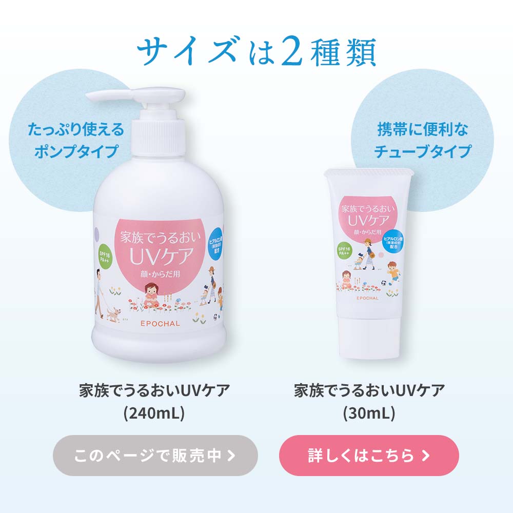エポカル 家族でうるおいUVケア｜ルバンシュ｜スキンケア｜健康通販