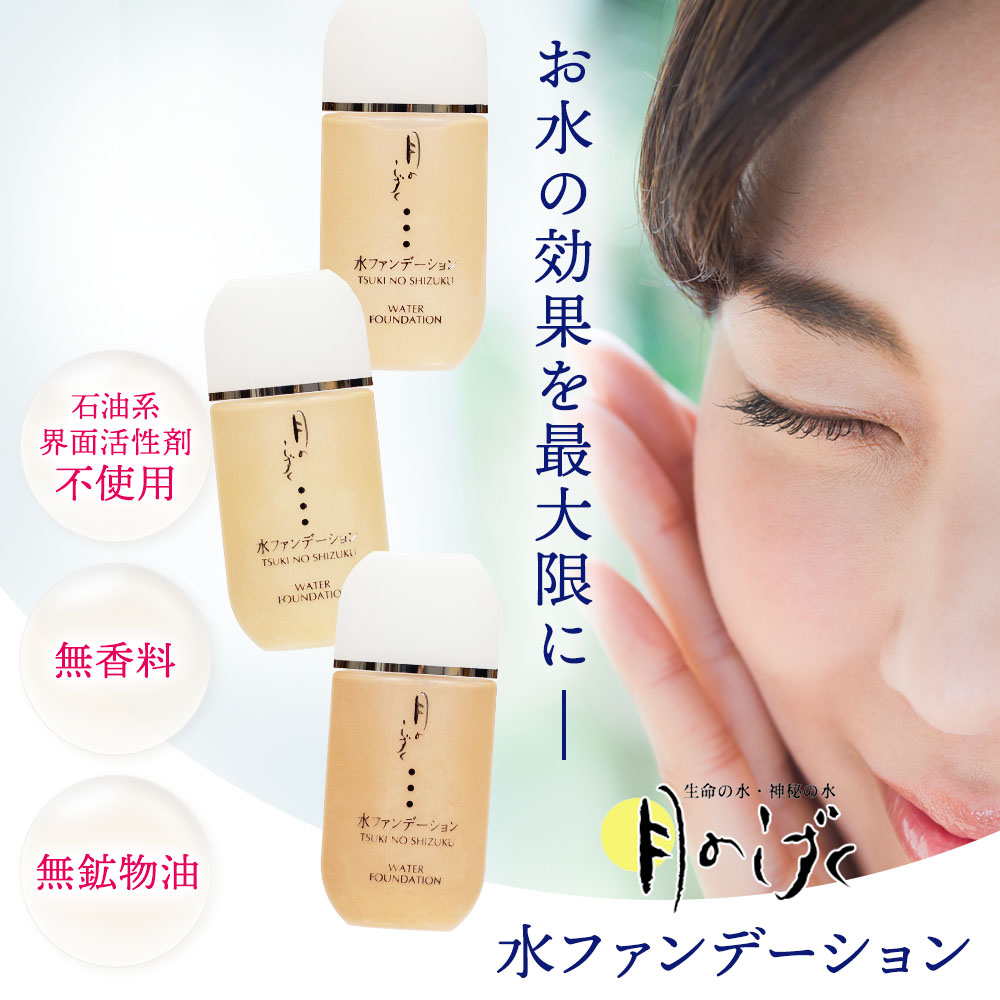 月のしずく水ファンデーション｜月のしずく｜健康通販｜イマココ・ストア