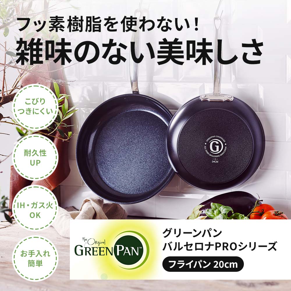 グリーンパン バルセロナPRO フライパン20?｜フライパン｜健康通販