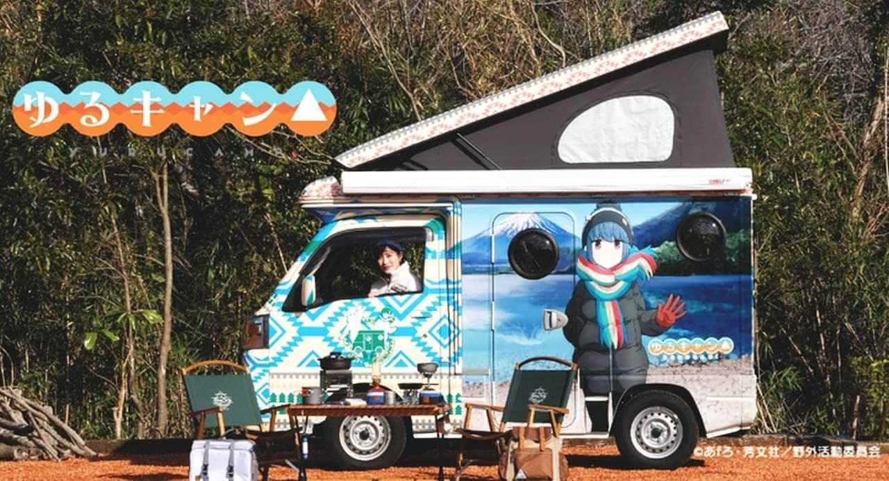 話題の「ゆるキャン△ピングカー」7月8日からは群馬に登場 ― GUNMA
