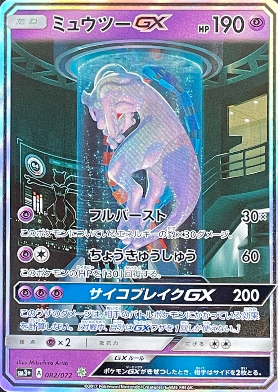 PSA10 ミュウツーGX Cレギュ025/051 サン＆ムーン ファミリー PSA10