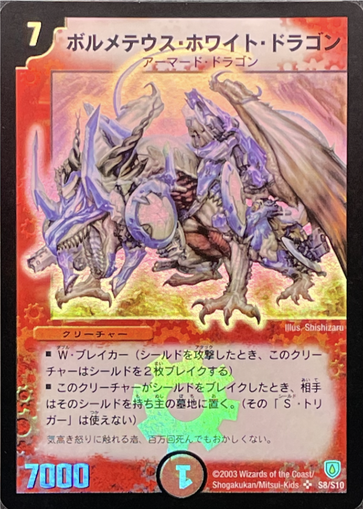 ボルメテウスホワイトドラゴン/SR/DM06S8-S10 | minny通販店