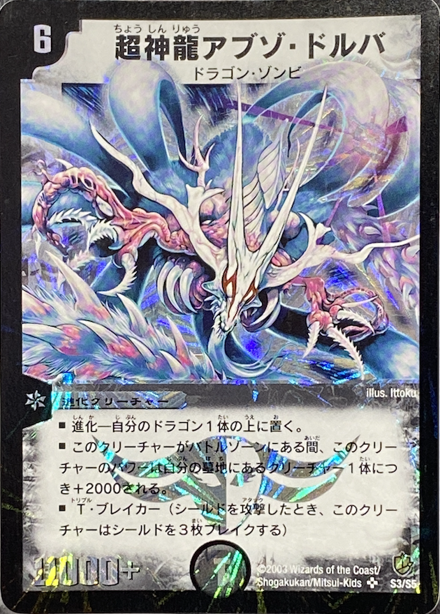 超神龍アブゾドルバ/SR/DM08S3-S5 | minny通販店