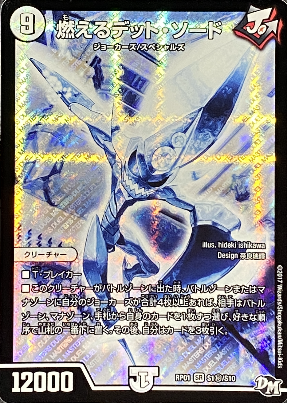 燃えるデットソード/SE/RP01S1秘-S10 | minny通販店