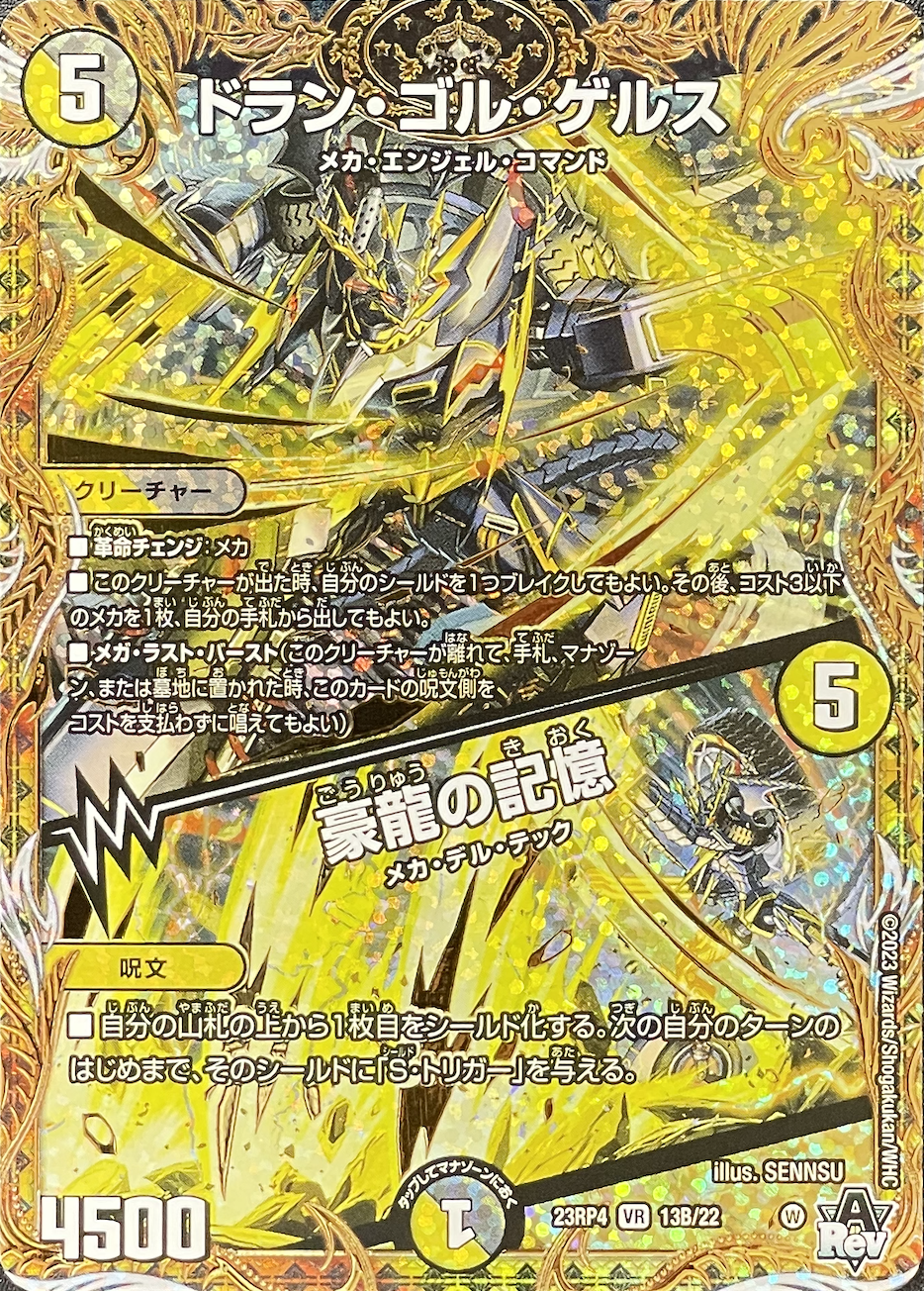 ドランゴルゲルス-豪龍の記憶/VR/23RP413B-22 | minny通販店