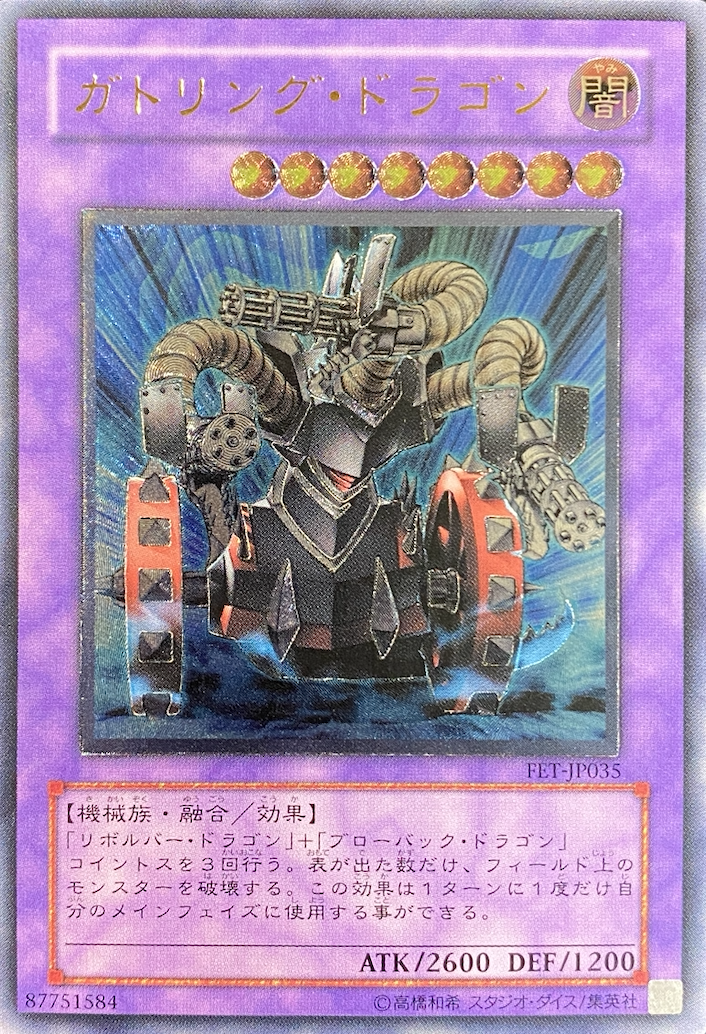 ガトリングドラゴン/レリーフ/FET-JP035 | minny通販店