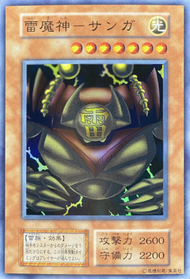特価品】雷魔神サンガ/スーパー/最初期Vol5 | minny通販店