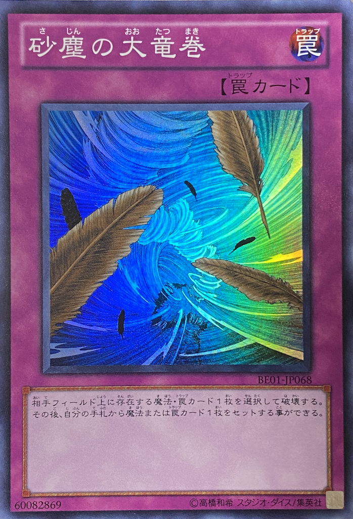 遊戯王 砂塵の大竜巻 スーパー BE01 3枚 遊戯王 BE01 砂塵の大竜巻