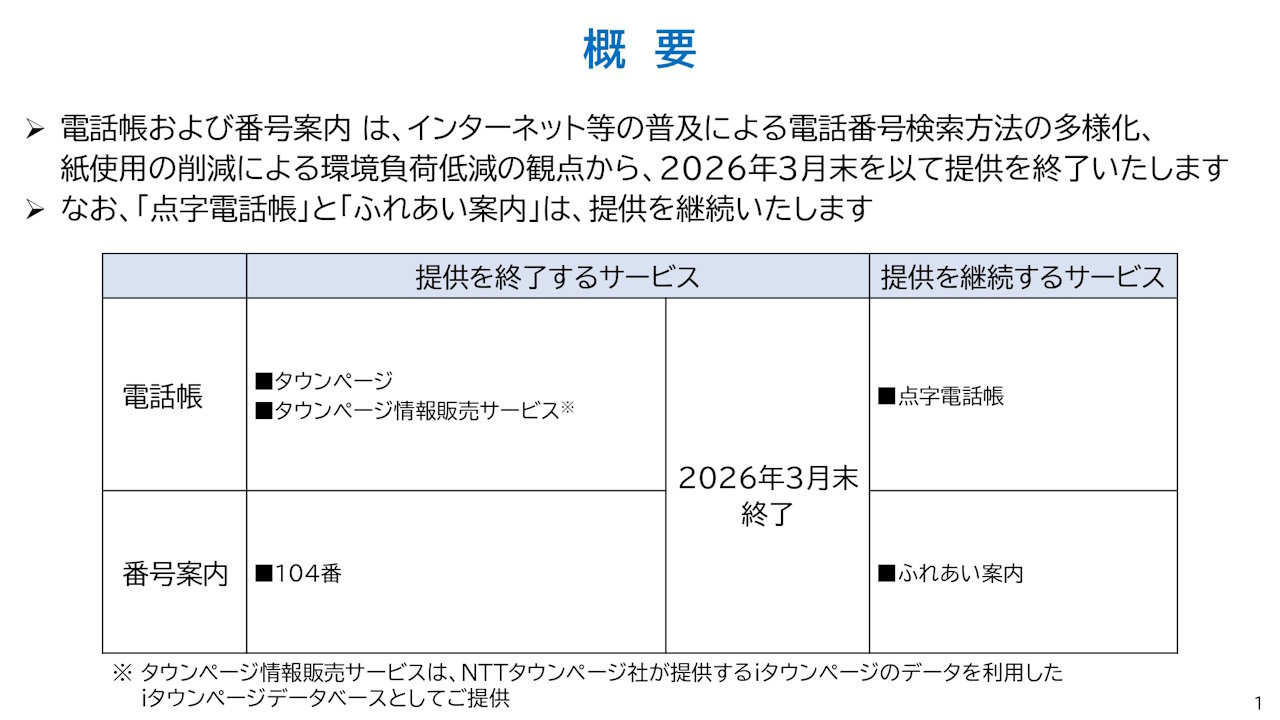NTT東西が電話番号案内「104番」と電話帳「タウンページ」を2026年3月