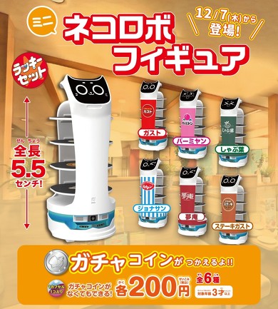 あの「ネコ型配膳ロボ」がカプセルトイに 「ガスト」「しゃぶ葉」など6