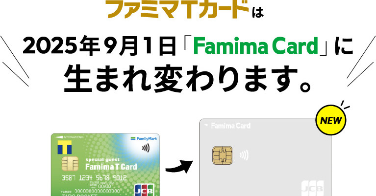 ファミマTカード、9月から「Famima Card」へ刷新 特典がVポイント付与