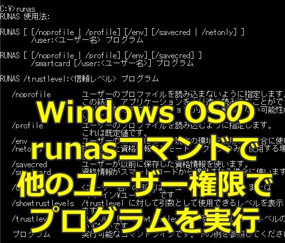 runas」コマンドで他のユーザー権限でプログラムを実行する【Windows