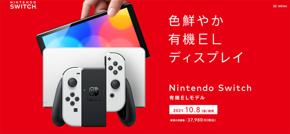 任天堂、新型Switch「有機ELモデル」10月発売 “Wii超え”に弾み：7
