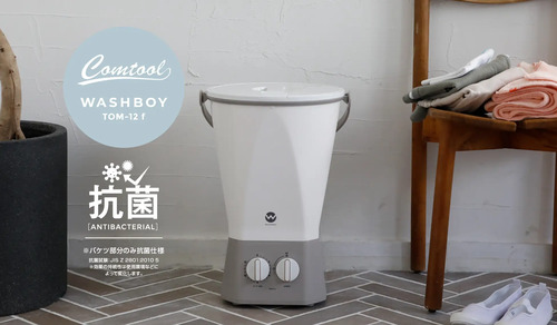 服や靴など幅広く使える小型洗濯機に新型登場 シービージャパン
