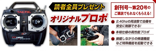 デアゴスティーニ、週刊「スカイライダー・ドローン」創刊――57号そろえ