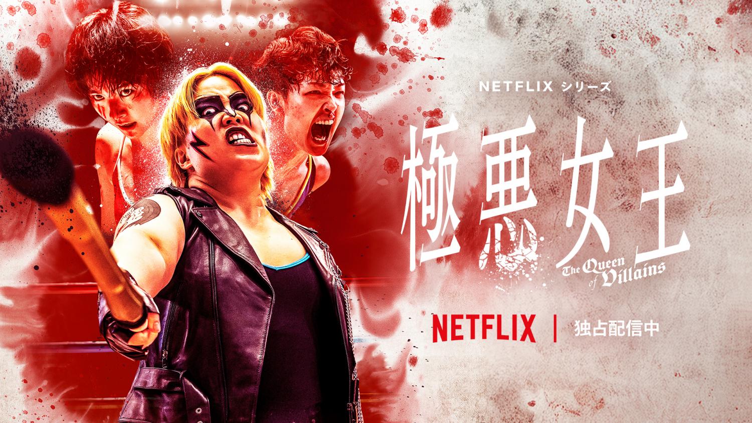 Netflixシリーズ「極悪女王」オリジナルグッズ 公式ページ | J'aDoRe