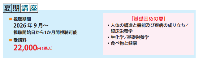 短期オンライン講座 - 管理栄養士国家試験対策 ／ 日本医歯薬研修協会