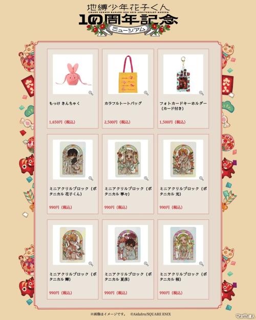 事前WEB抽選の応募は12/19まで「地縛少年花子くん」10周年