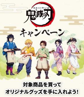 鬼滅の刃×セブンイレブン」コラボキャンペーン開催！対象商品を購入で