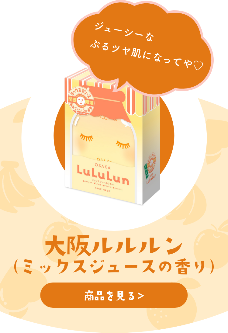 大阪ルルルン - フェイスマスク ルルルン【公式】