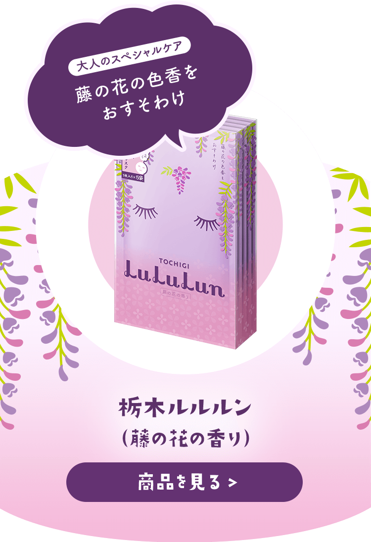 栃木ルルルン - フェイスマスク ルルルン【公式】