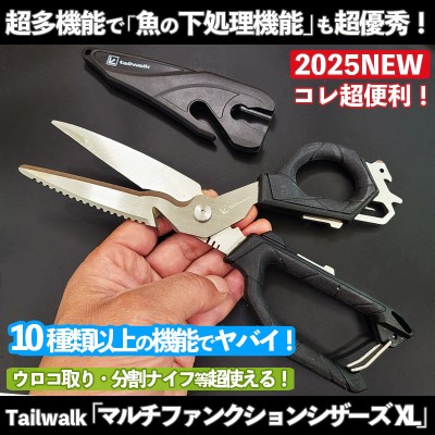 テイルウォーク「マルチファンクションシザース」XLサイズ | ルアー