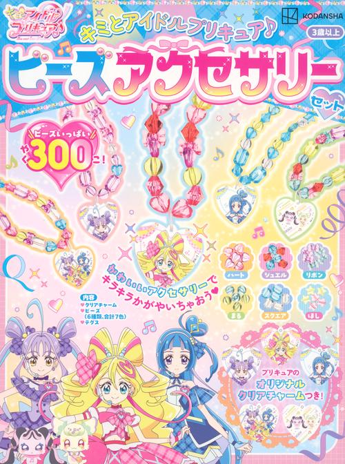 キミとアイドルプリキュア♪ ビーズアクセサリーセット – 丸善ジュンク