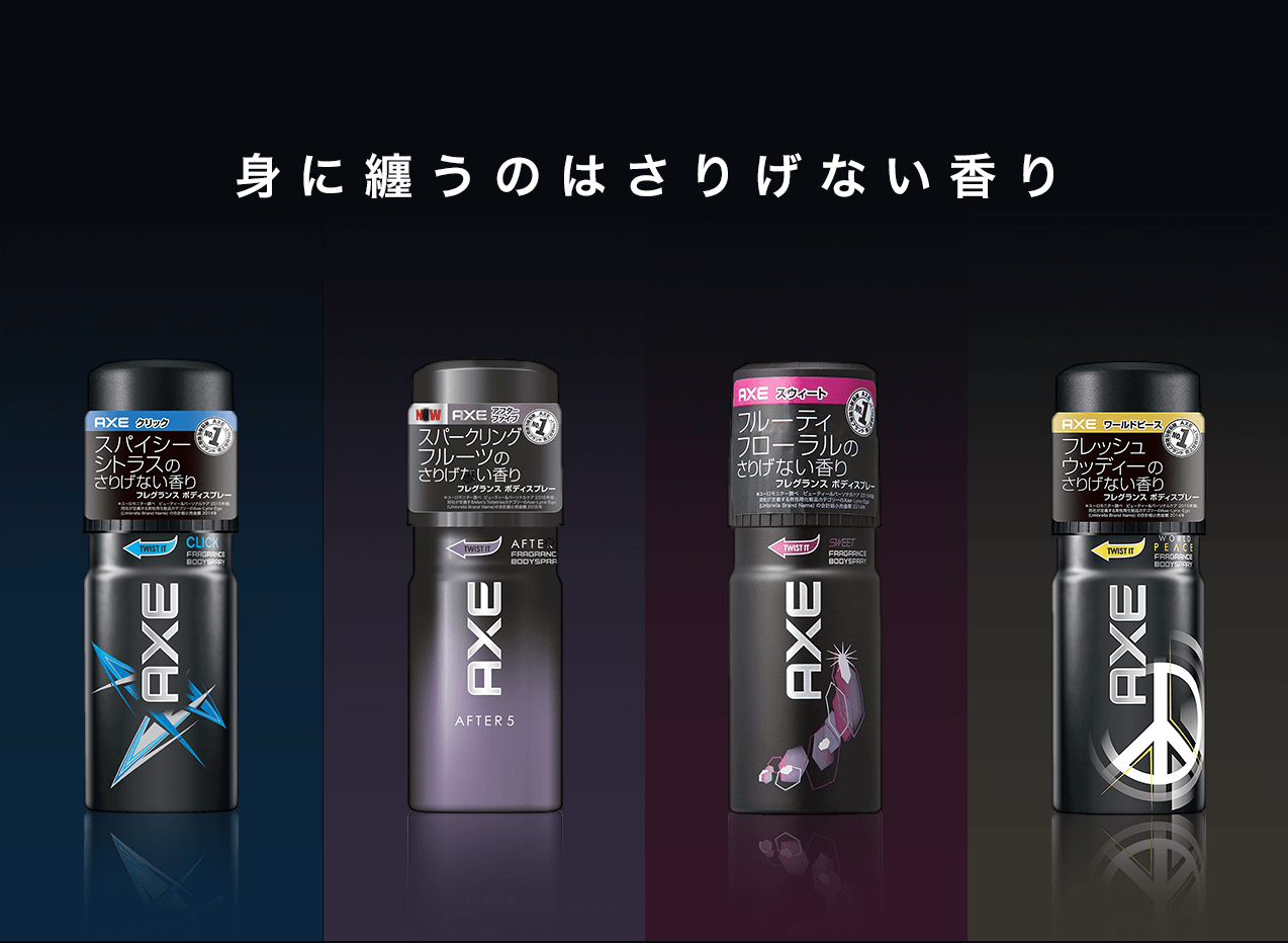 タメせる！ユニリーバ・ジャパン「AXE フレグランスボディスプレー 3種