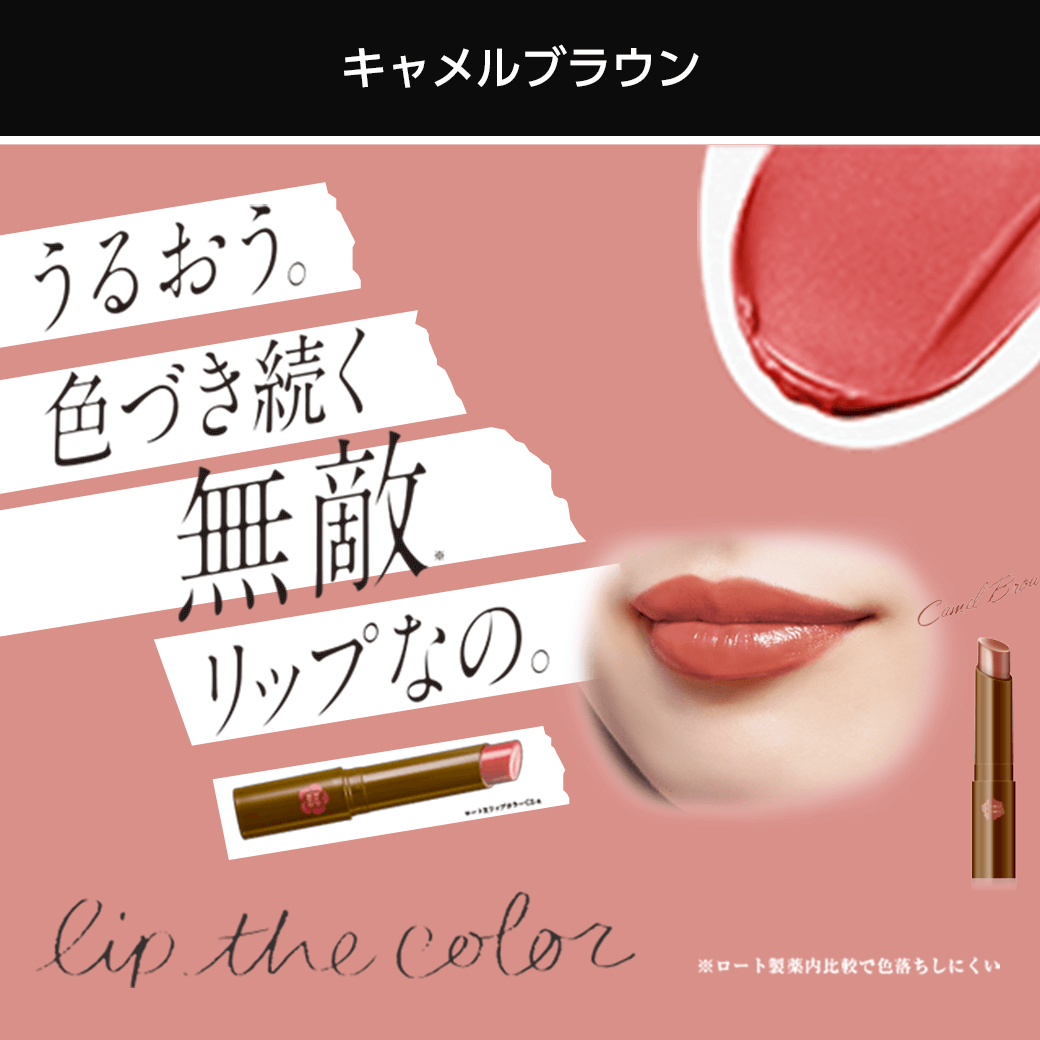 タメせる！ロート製薬「リップザカラー（キャメルブラウン）3本」