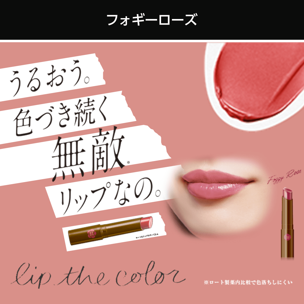 タメせる！ロート製薬「リップザカラー（フォギーローズ）3本」