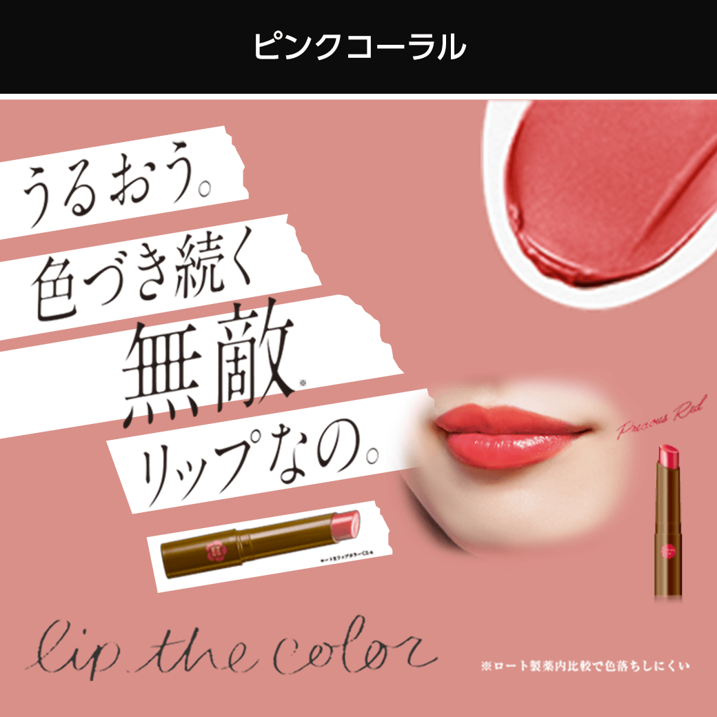 タメせる！ロート製薬「リップザカラー（ピンクコーラル）3本」