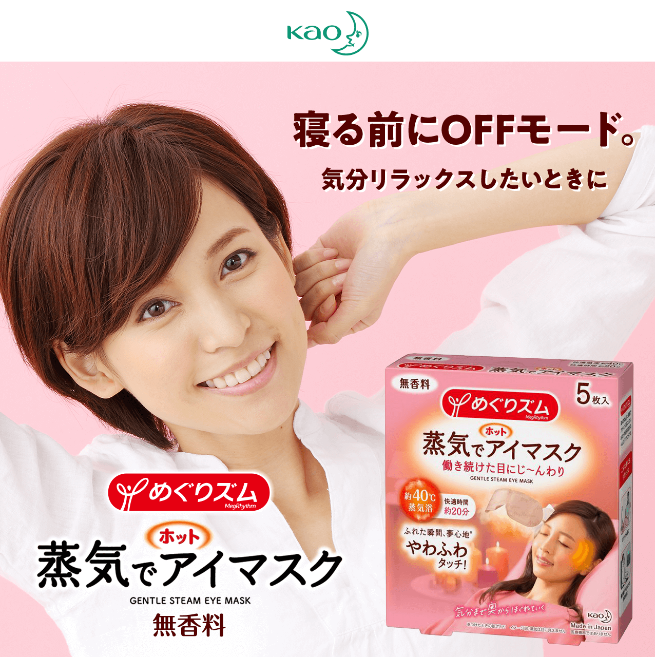 タメせる！花王「めぐりズム 蒸気でホットアイマスク 無香料（5枚入り