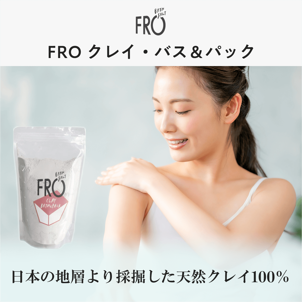 タメせる！馬居化成工業「FROクレイ・バス&パック 2袋」