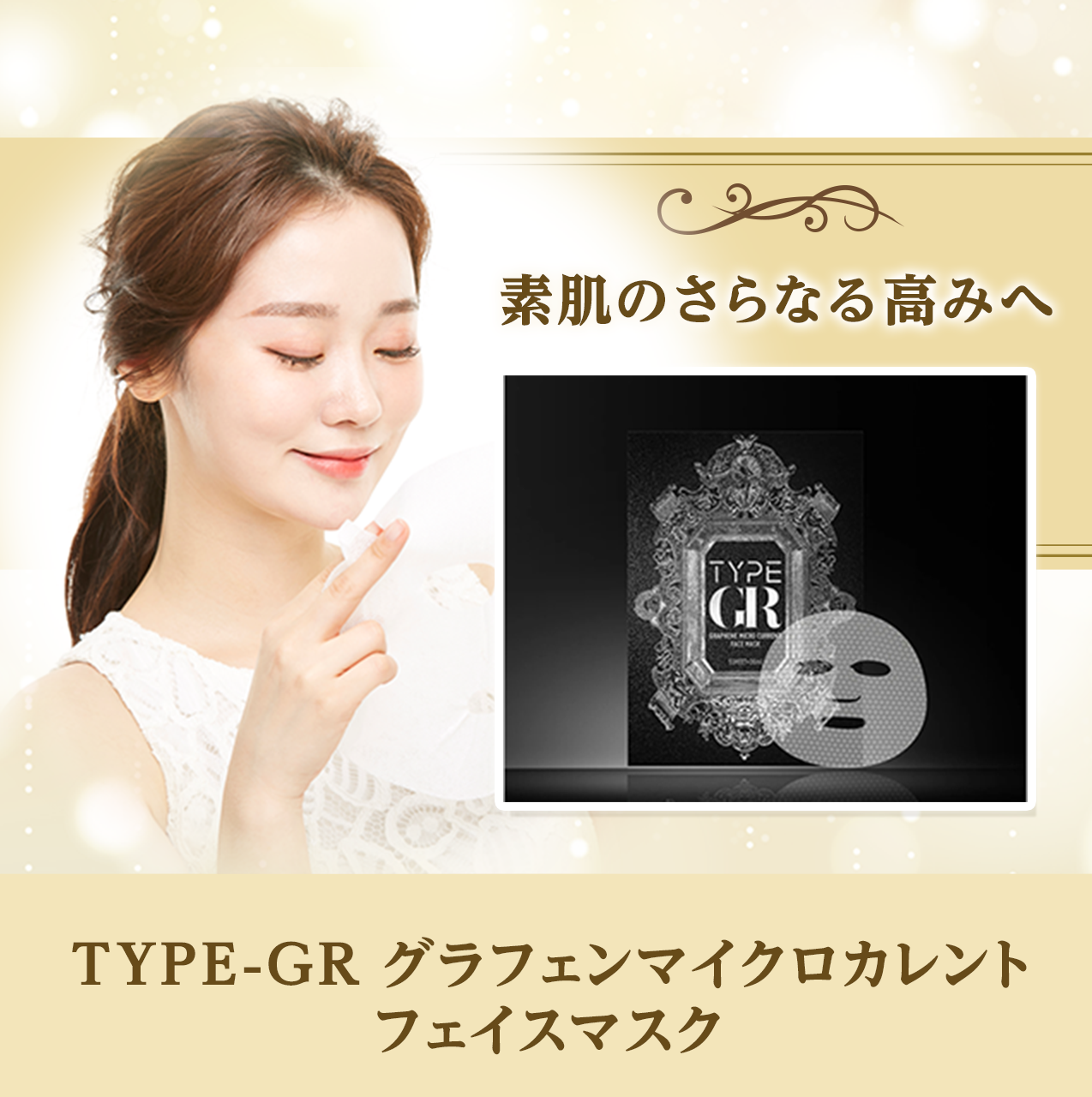 タメせる！KOR JAPAN「TYPE-GR グラフェンマイクロカレントフェイス