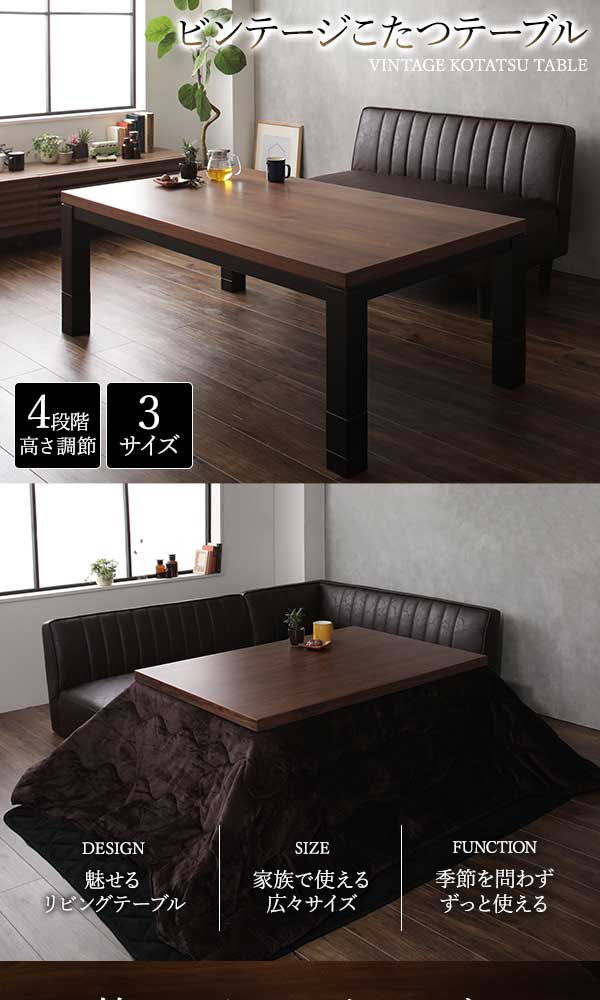 ソファに合わせられるこたつテーブル（4段階高さ調節脚）幅105/120