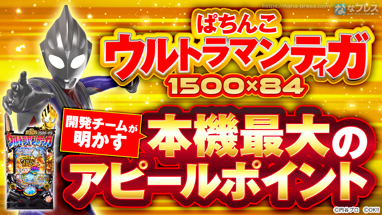ぱちんこ ウルトラマンティガ 1500×84の開発秘話】ラッシュのこだわり