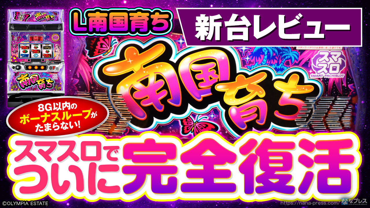 L南国育ち】スマスロになってついに完全復活！8G以内のボーナスループ