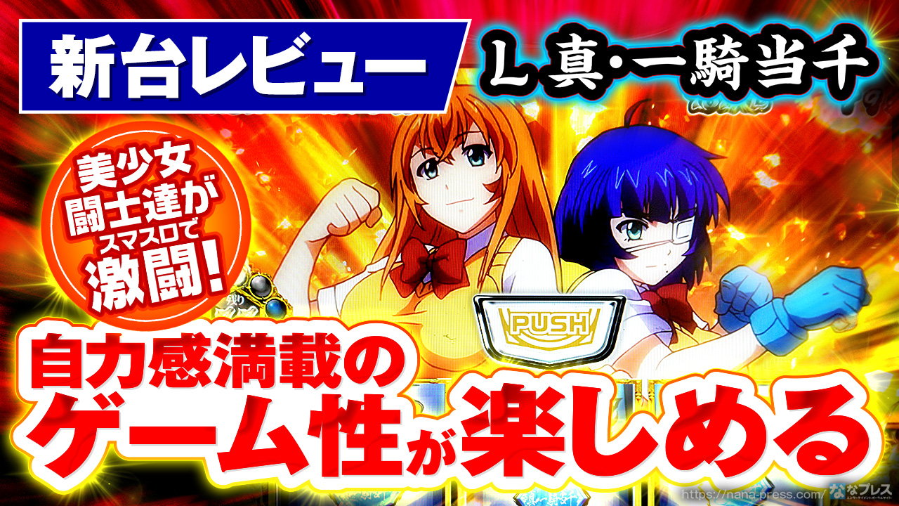 L 真・一騎当千】美少女闘士達の戦いの舞台はスマスロに！自力感満載の