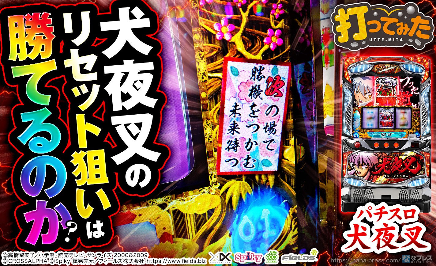 パチスロ犬夜叉】規定ボーナス回数が優遇される犬夜叉のリセット狙いは
