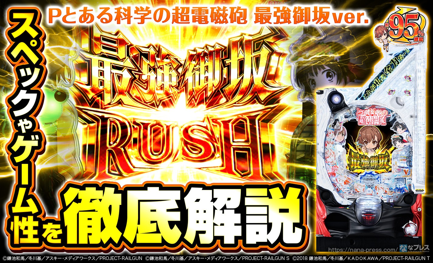 Pとある科学の超電磁砲 最強御坂ver.】今度の「超電磁砲」は爽快感が