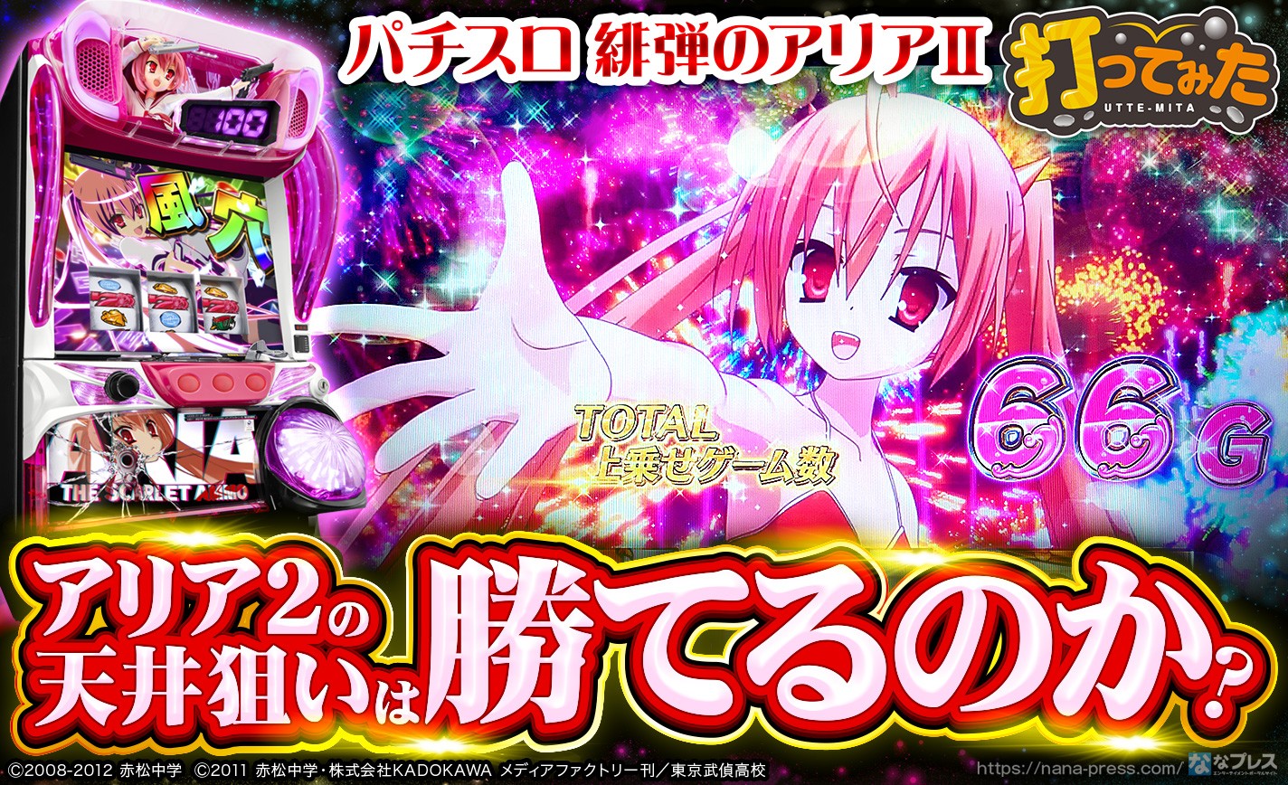 パチスロ 緋弾のアリアⅡ】ハマっているほどAT突入時の出玉期待度
